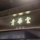 청화당롯데구리점