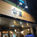 딱한잔 | 영등포구청 술집 추천｜퇴근 후 한잔하기 딱 좋은 하이볼 맛집 ‘유키야’ 후기