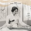 [공연소식] 제20회 박지윤 가야금 독주회 ＜산조가야금과 철가야금의 磨斧爲針＞ 3/2(일) 국립국악원 풍류사랑방 이미지