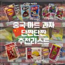 청우태권도 | [중국과자] 중국 간식 과자 추천 마트(따룬파, 마트) 여행 기념품 | 중국 초코송이 종류, 중국 레이즈...