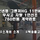 대선자동차공업사 | [울산중고차 짧막한후기] 12년형 그랜저HG 2.4 11만KM 무사고 760만원 계약완료 이재형딜러