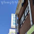 경희대남한의원 이미지