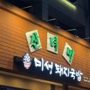 미성돼지국밥 이미지