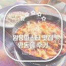원흥제2주유소 | 원흥파스타 양동이 런치 후기｜불쇼 파스타+리조또+커피 가성비 원흥브런치