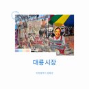 교동 송화칩스에서 이어진 두 번째 이야기, 강화도 대룡시장 구경