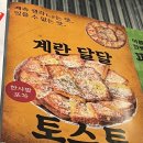 구리 돌다리 술집 한사발포차 ｜ 곱도리탕, 계란달달토스트 내돈내산 후기