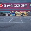 주식회사 식자재마트 이미지