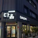 다옴 | 구미 신평동 삼겹살 맛집 다옴 가성비 좋은 생삼겹 후기