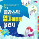 (유)시민환경 | 4월에는 국제 위러브유 운동본부 (장길자 회장님)와 함께 플라스틱 업사이클링을 해보자!