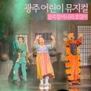 팥죽할머니와 호랑이 | 광주 어린이 뮤지컬 팥죽할머니와 호랑이 전래동화 공연
