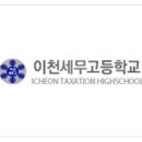 이천세무고등학교 이미지