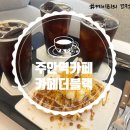 Cafe Black(카페 블랙) | [주안카페] 주안역감성카페 &#39;카페 더 블랙&#39; 재재방문!