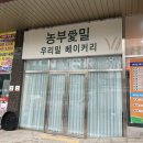 농부애밀우리밀베이커리