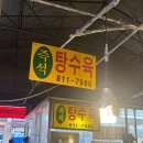 경산 중앙비소-25 | 경산중앙시장 즉석탕수육 주말 웨이팅45분 하고 먹어본 후기