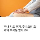 추나 치료 후기, 추나요법 효과와 부작용 알아보자