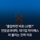 연암공업대학(교육) | "졸업하면 바로 LG행?" 연암공과대학, 대기업 하이패스라 불리는 진짜 이유