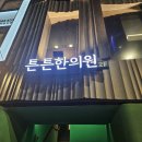 두타한의원 이미지