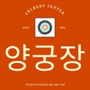 자이언트아처리