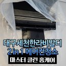대구 세천 한라비발디 칸 투인원 에어컨 분해청소 후기 여름준비 완료!