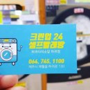 크린업24셀프빨래방하귀점