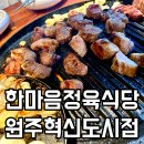 원주 맛집 고기집 한마음정육식당 원주혁신도시맛집 가족외식 하기 좋은곳