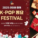 ＜2025 K-POP 동요 페스티벌＞ 조해 어린이와 함께한 동화 속으로 떠나는 크리스마스 이미지
