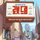 영화 &lt;로봇 드림&gt; 후기