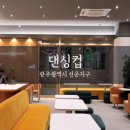 댄싱컵광주선운점 이미지