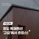 [청도] 독채펜션 청도고요! 촌캉스 컨셉으로 10년지기 우정여행 후기