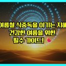 부산동암학교 집단급식소 | 여름철 식중독을 이기는 지혜: 건강한 여름을 위한 필수 가이드! 🍉