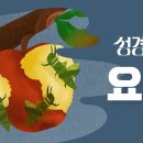 자연 재해와 사회 정의(욜1~암 3장) 이미지