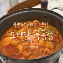 묵동 맛집 도리당 방문기ㅣ한우순살곱도리탕 먹은 후기 메뉴 가격 맛 총 정리