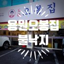 용원문구 | 진해용원오봉집에서 제대로 즐긴 식사, 불낙지 유명한 용원오봉집 솔직후기