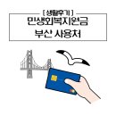 반여1동주민센터 | 민생회복지원금 부산 사용처(올리브영, 다이소 등) 방문후기