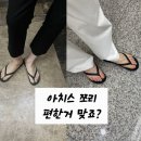 발편한 아치스 쪼리 토프 보다 블랙 착용후기 사이즈 팁