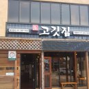 장고깃집성사점
