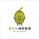 올리브세무회계
