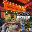 서여의도 국회의사당역 맛집 | 맨하탄피자 | 파스타 피자 맛집 내돈내산 후기