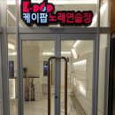 K.POP 노래연습장 이미지