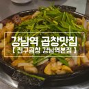 맛집진구곱창 | 강남역 곱창맛집 진구곱창 강남역본점 솔직후기