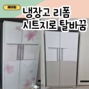 오래된 지펠냉장고 리폼시트지로 탈바꿈하기