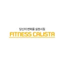 캐리스타 휘트니스(CALISTA FITNESS) 네이버블로그