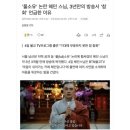 풀소유 혜민 스님, 복귀 기사 팩폭댓글 이미지