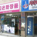 고은화장품 이미지