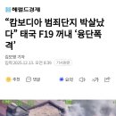 "캄보디아 범죄단지 박살났다" 태국 F19 꺼내 융단폭격 이미지