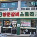 양푼갈비스토리 봉동점 이미지