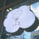 부평1리 | 인천 부평, 홍콩에그와플맛집 가유카페