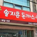 솔지훈돈까스