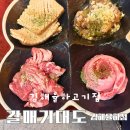 200 | 김해 율하 맛집 김해율하고기집 대도카세 갈매기대도 김해율하점