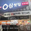 0심횟집 이미지